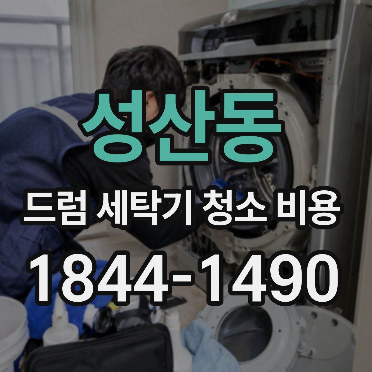 성산동 드럼 세탁기 청소 비용