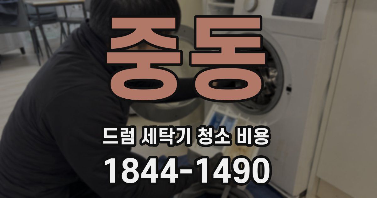 중동 드럼 세탁기 청소 비용