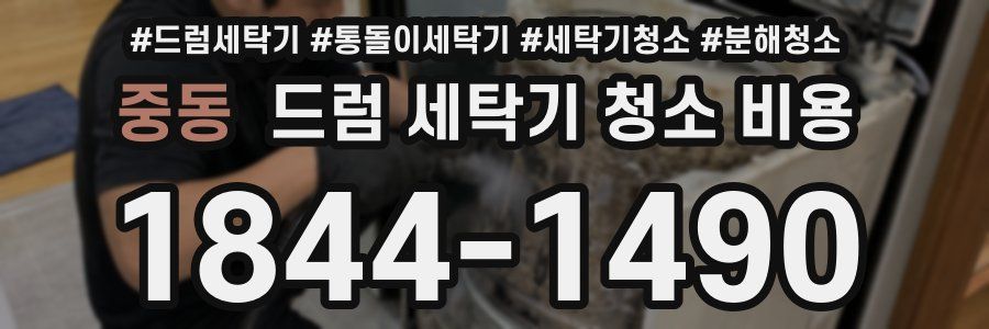중동 드럼 세탁기 청소 비용