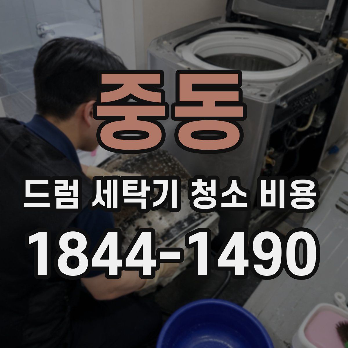 중동 드럼 세탁기 청소 비용