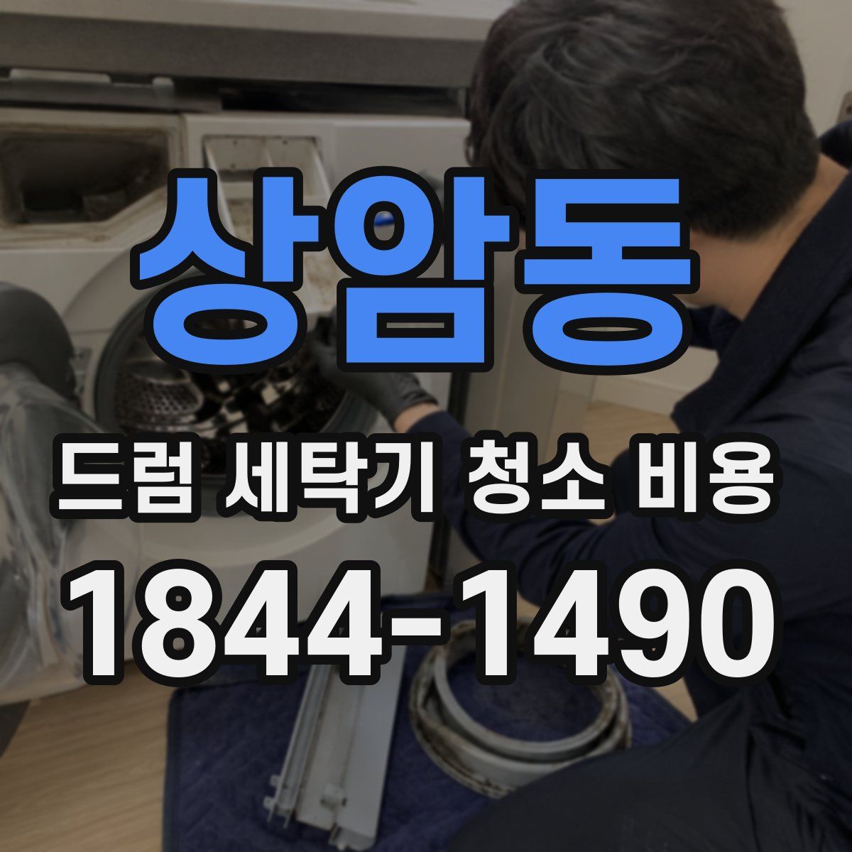상암동 드럼 세탁기 청소 비용