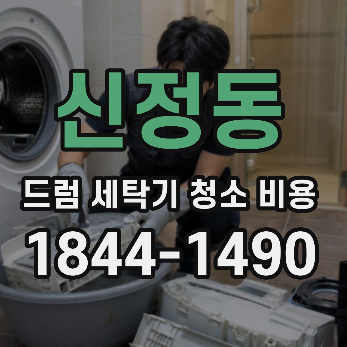 신정동 드럼 세탁기 청소 비용