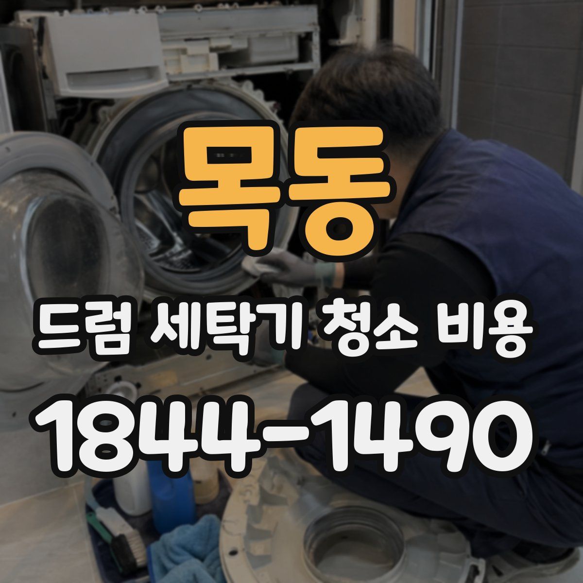목동 드럼 세탁기 청소 비용