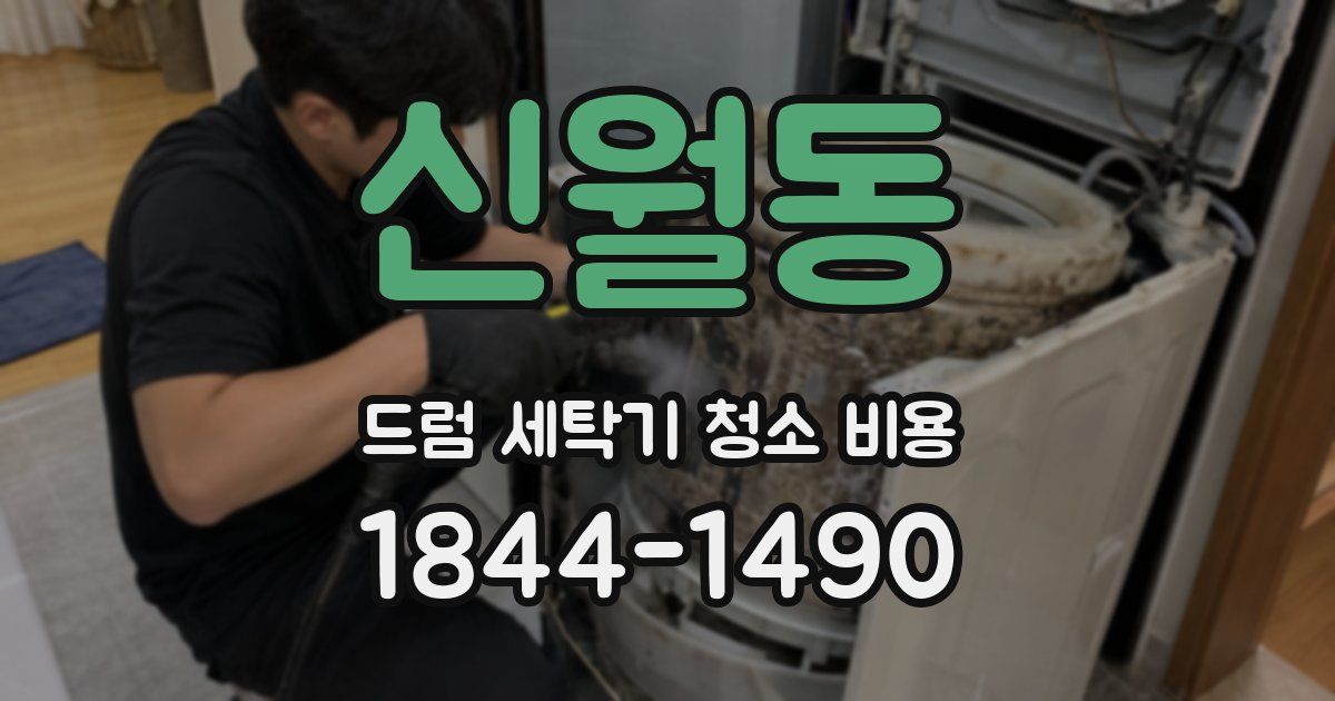 신월동 드럼 세탁기 청소 비용