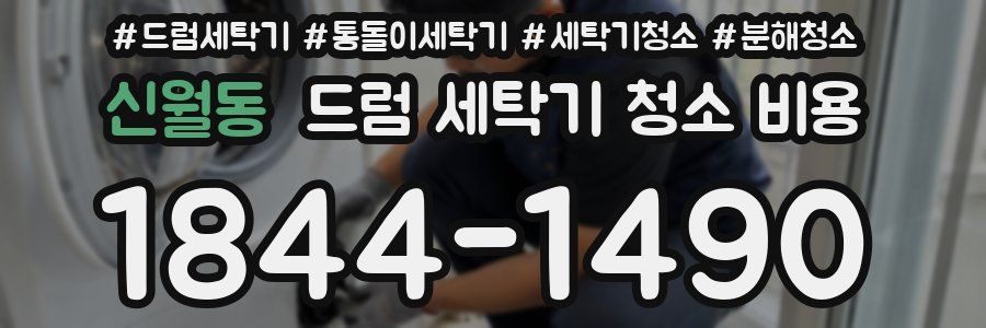 신월동 드럼 세탁기 청소 비용