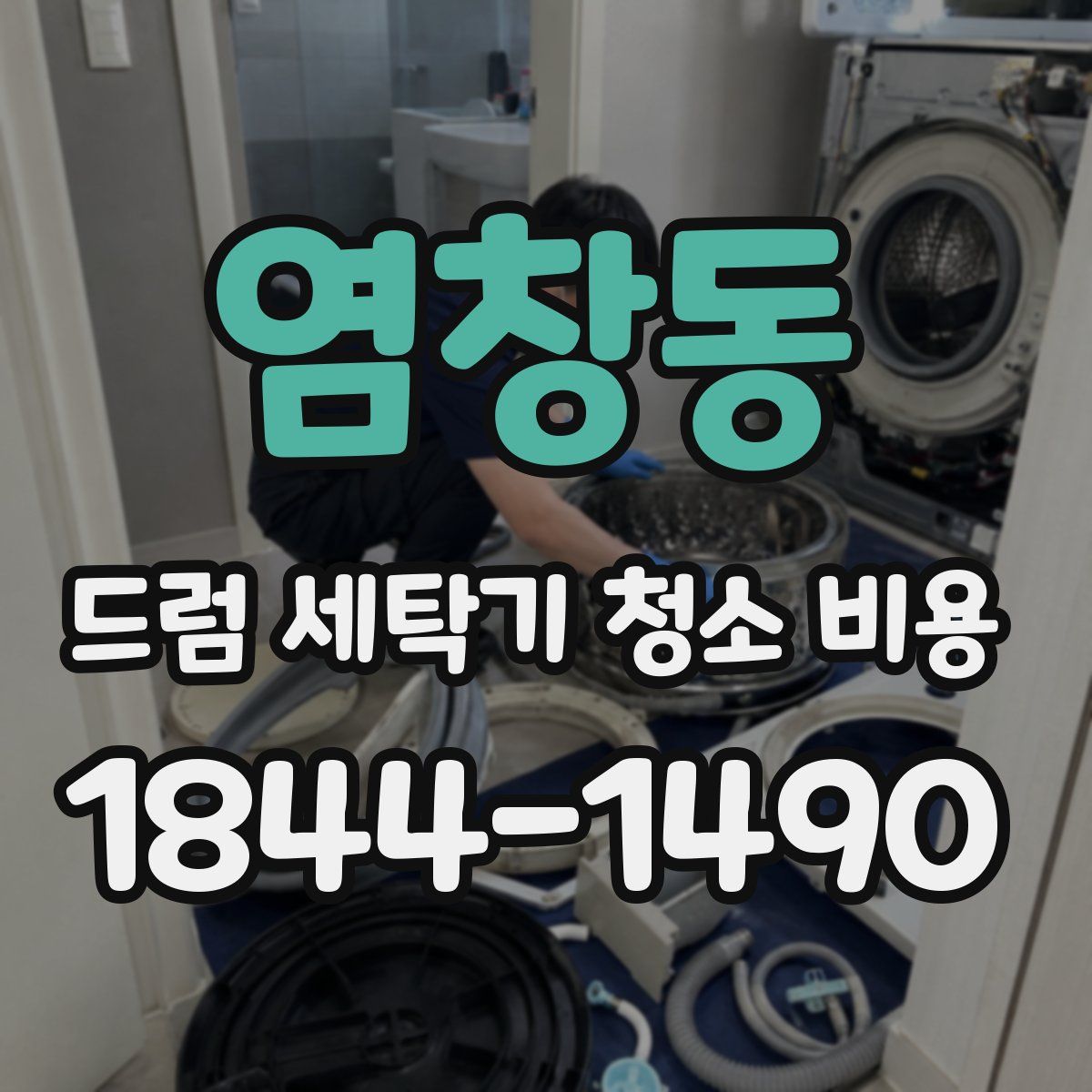 염창동 드럼 세탁기 청소 비용
