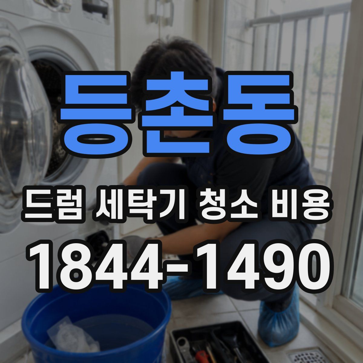 등촌동 드럼 세탁기 청소 비용