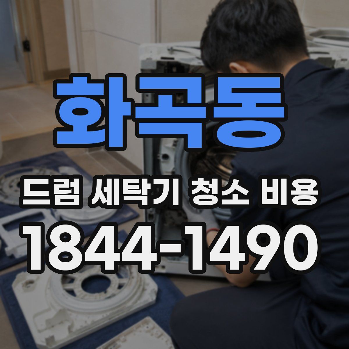 화곡동 드럼 세탁기 청소 비용
