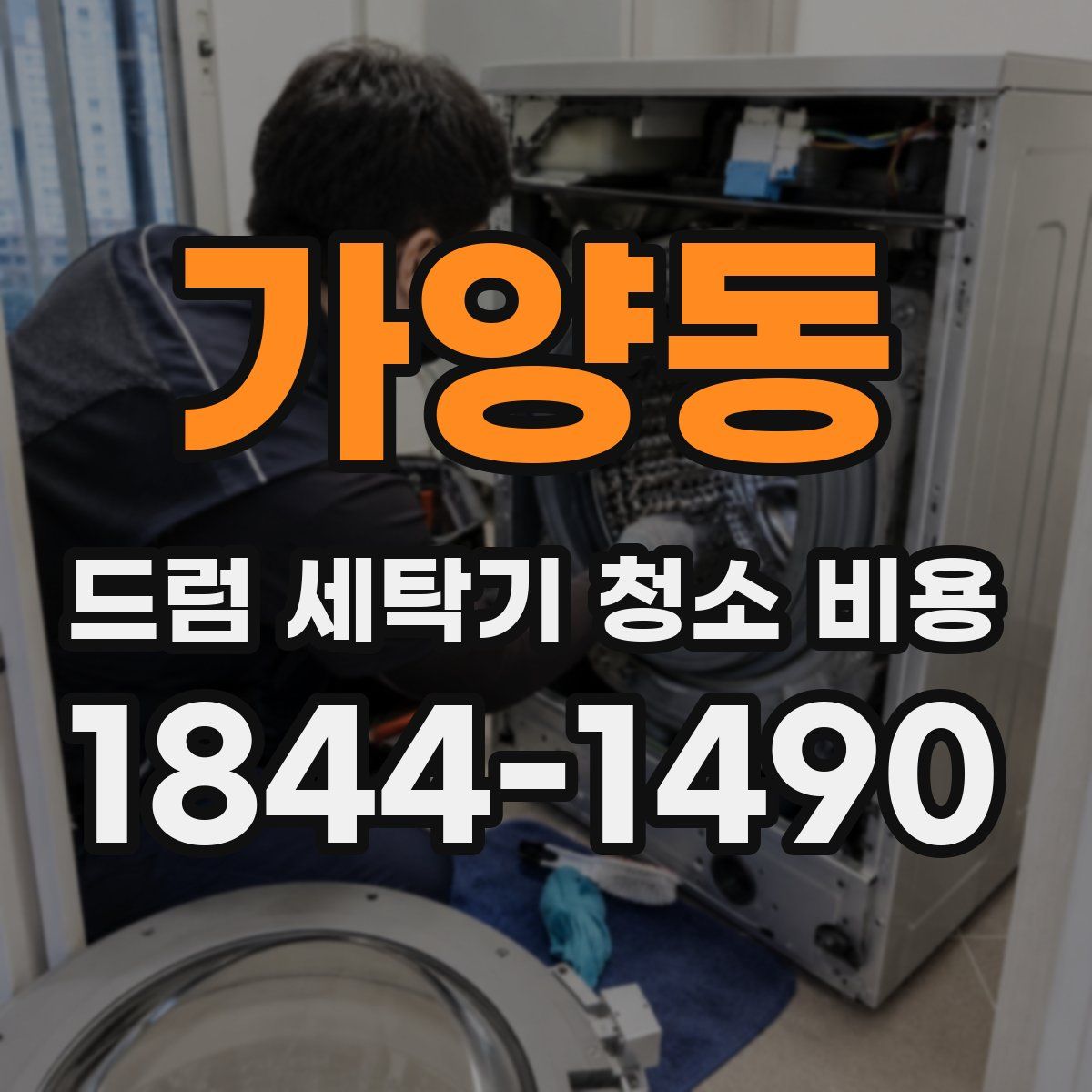 가양동 드럼 세탁기 청소 비용