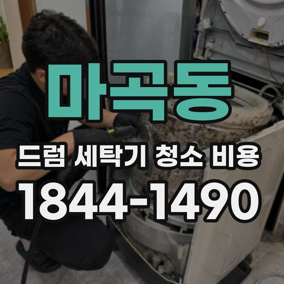 마곡동 드럼 세탁기 청소 비용