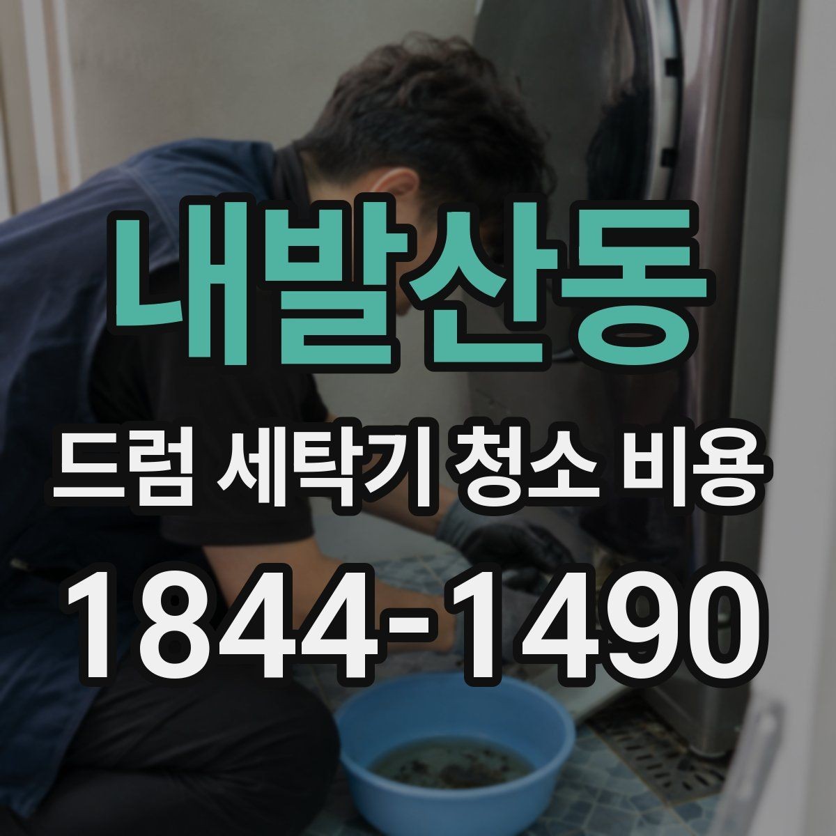 내발산동 드럼 세탁기 청소 비용 건조 성능 저하가 의심될 때 확인 순서