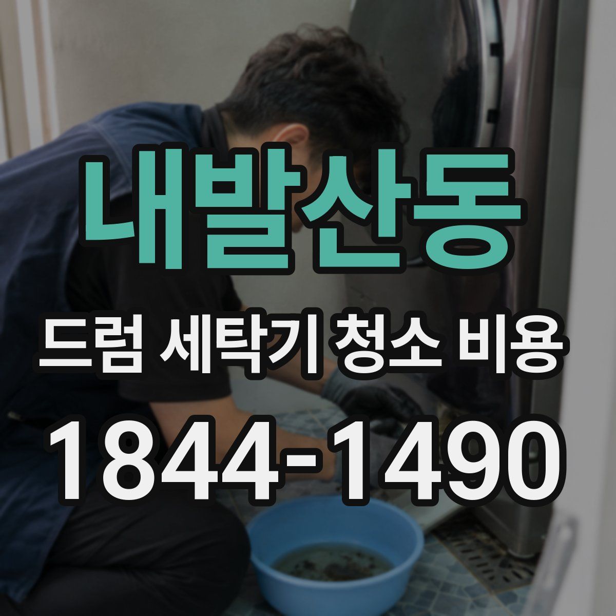 내발산동 드럼 세탁기 청소 비용