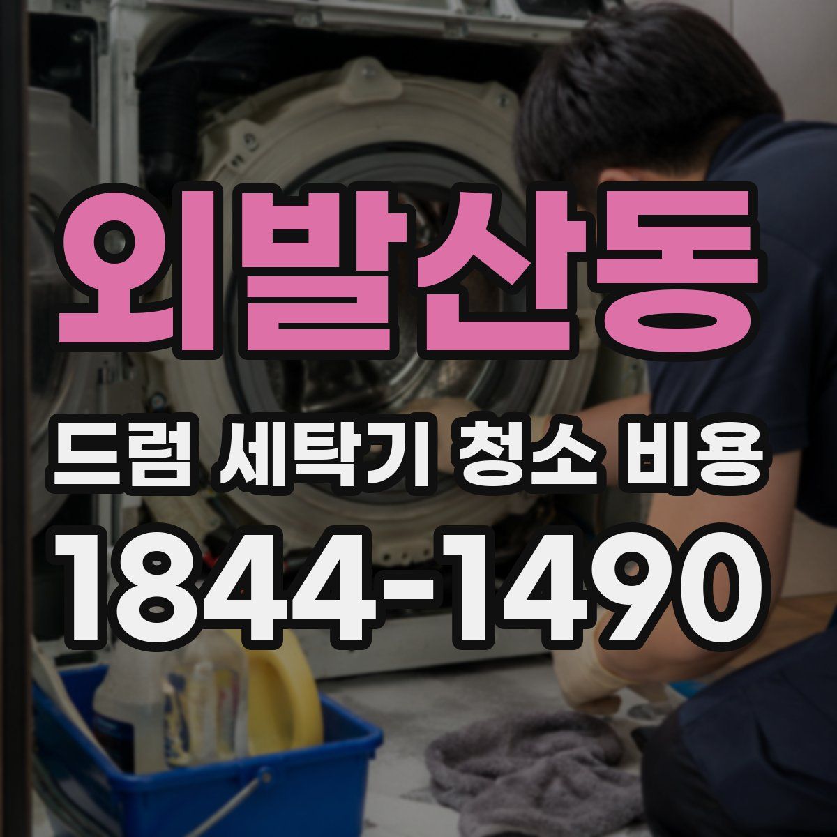 외발산동 드럼 세탁기 청소 비용