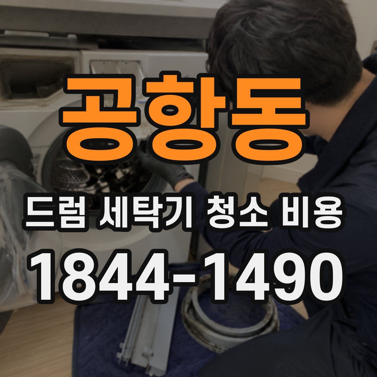 공항동 드럼 세탁기 청소 비용