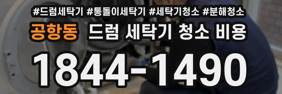 공항동 드럼 세탁기 청소 비용