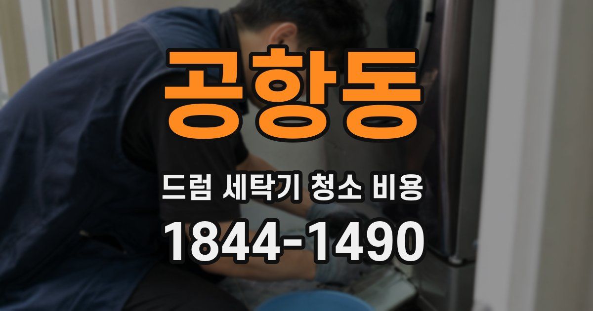 공항동 드럼 세탁기 청소 비용