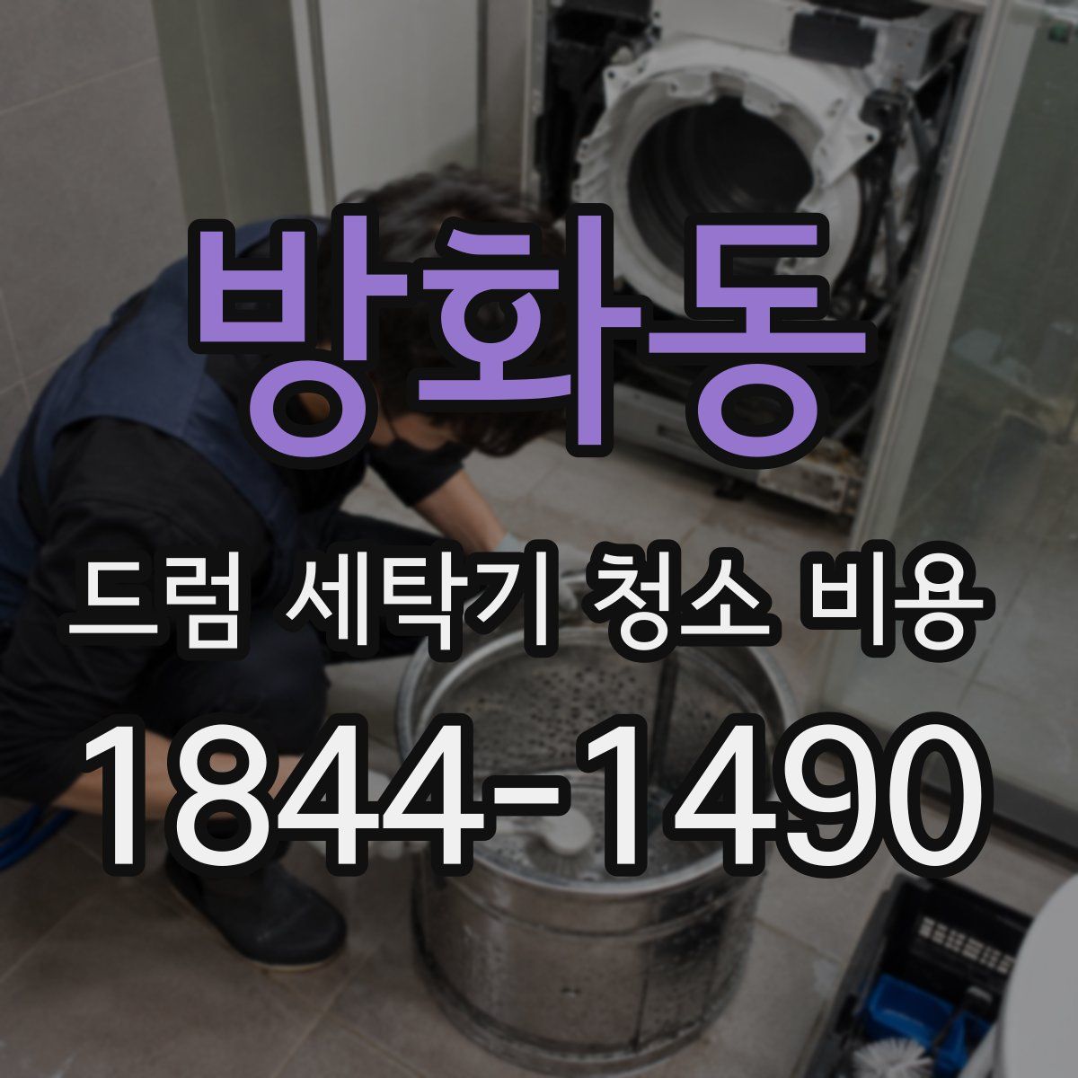 방화동 드럼 세탁기 청소 비용