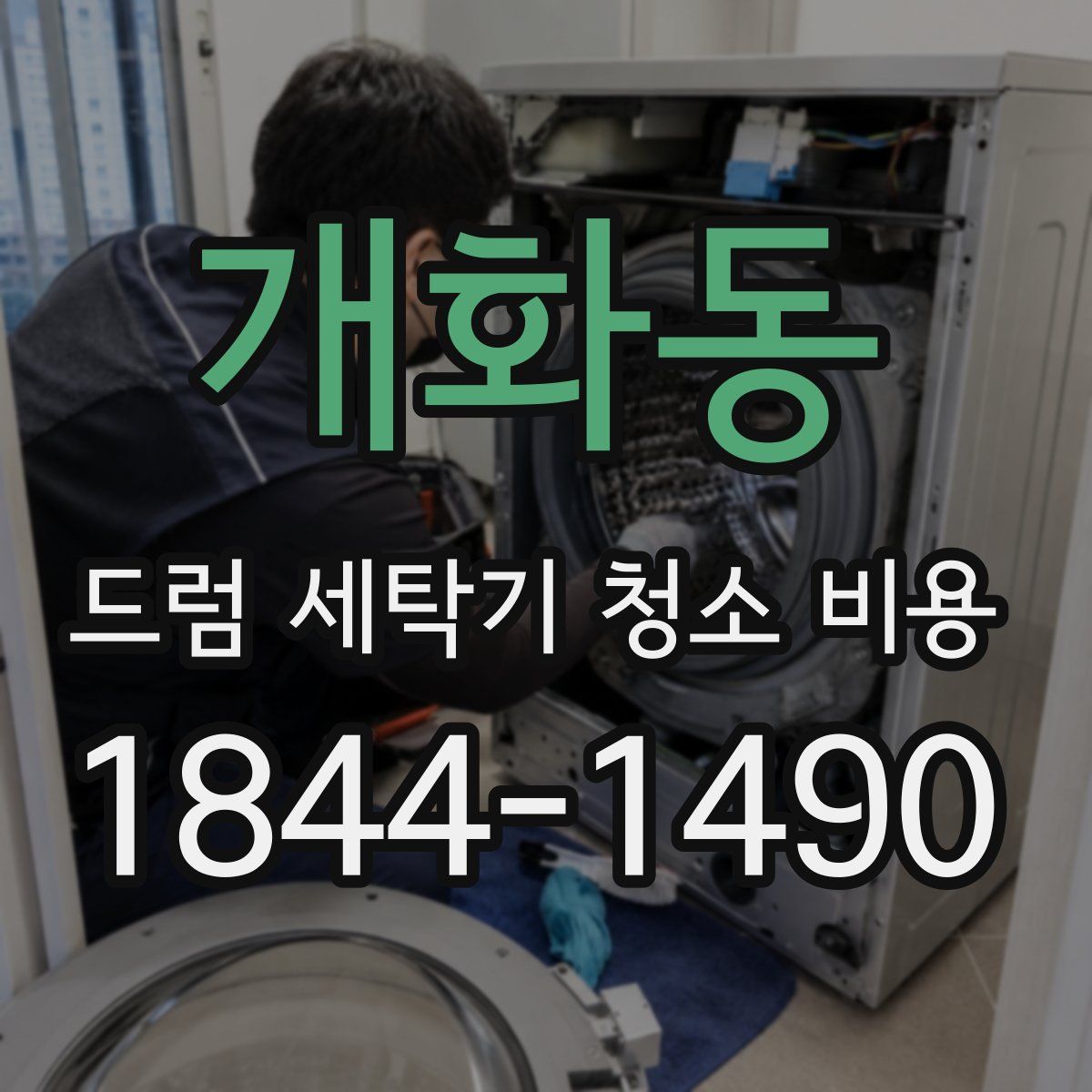 개화동 드럼 세탁기 청소 비용