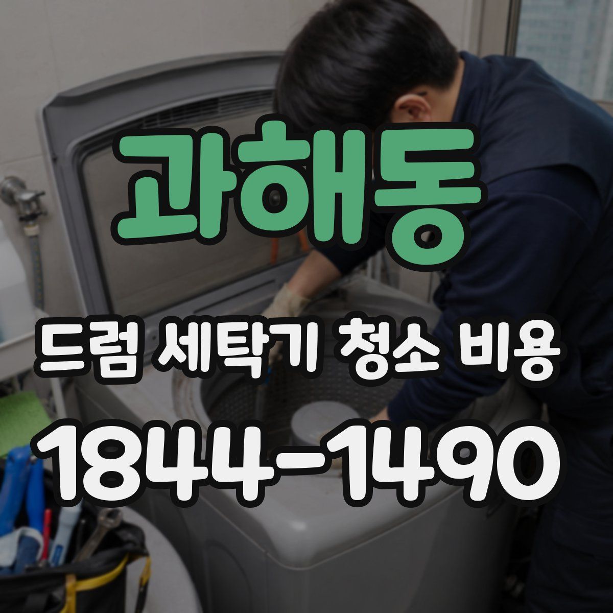 과해동 드럼 세탁기 청소 비용