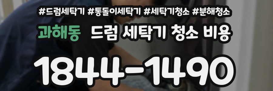 과해동 드럼 세탁기 청소 비용
