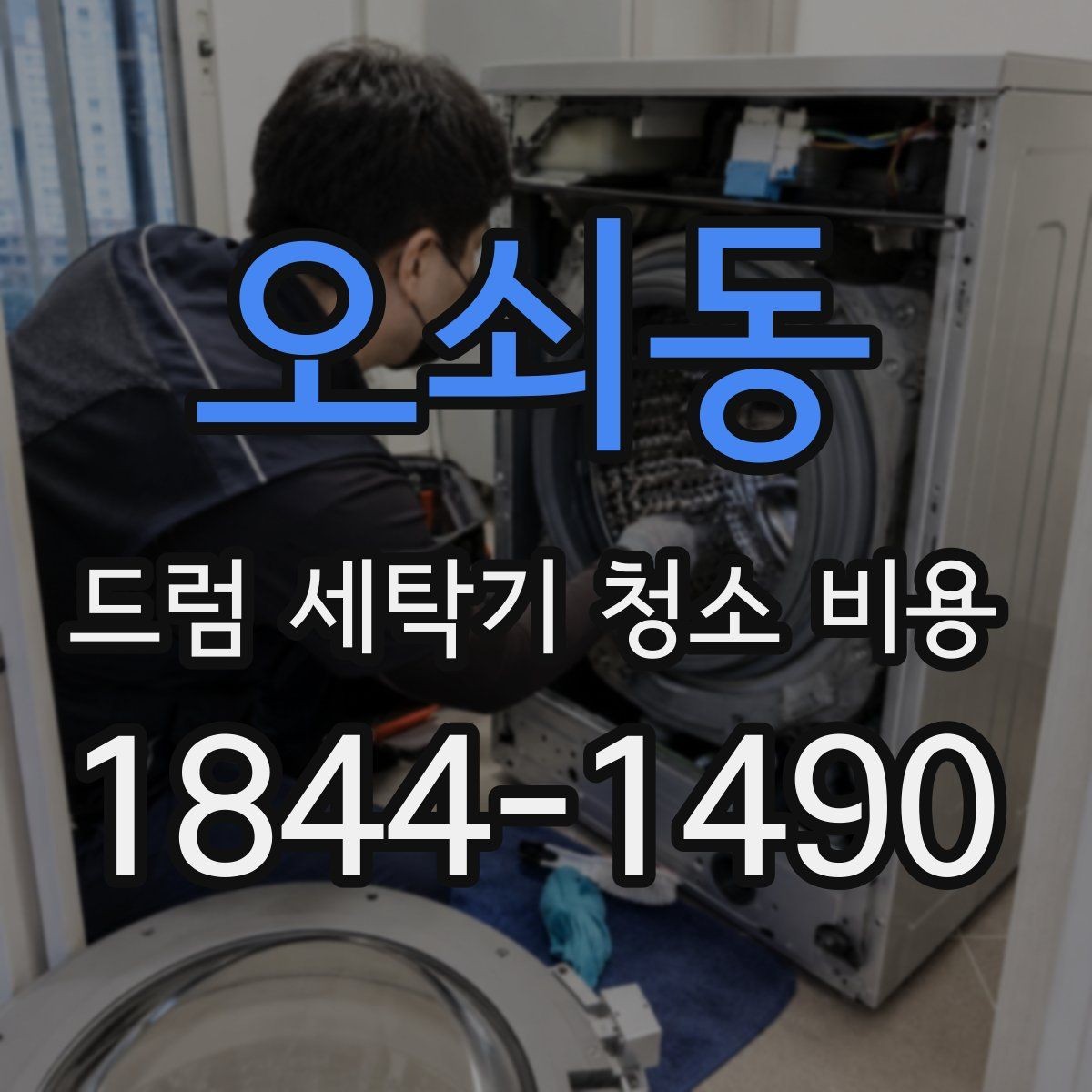 오쇠동 드럼 세탁기 청소 비용 곰팡이와 물때가 함께 생겼을 때 진행 순서