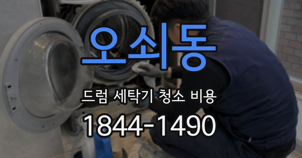 오쇠동 드럼 세탁기 청소 비용