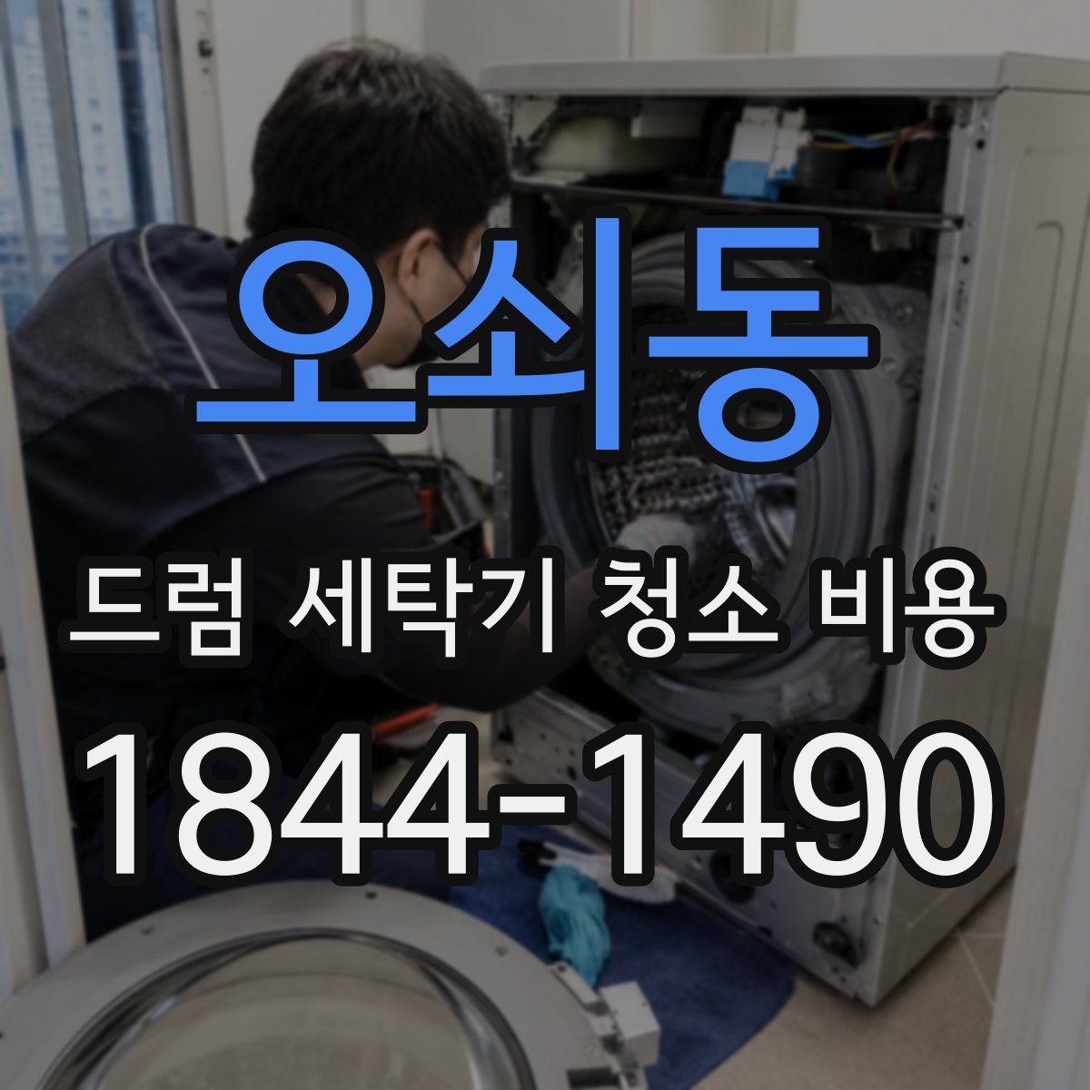 오쇠동 드럼 세탁기 청소 비용