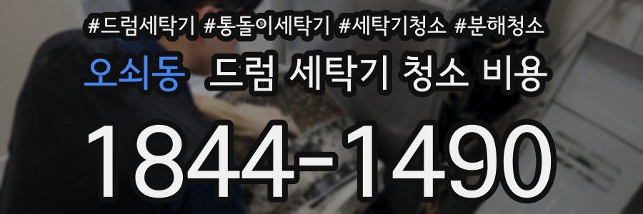 오쇠동 드럼 세탁기 청소 비용