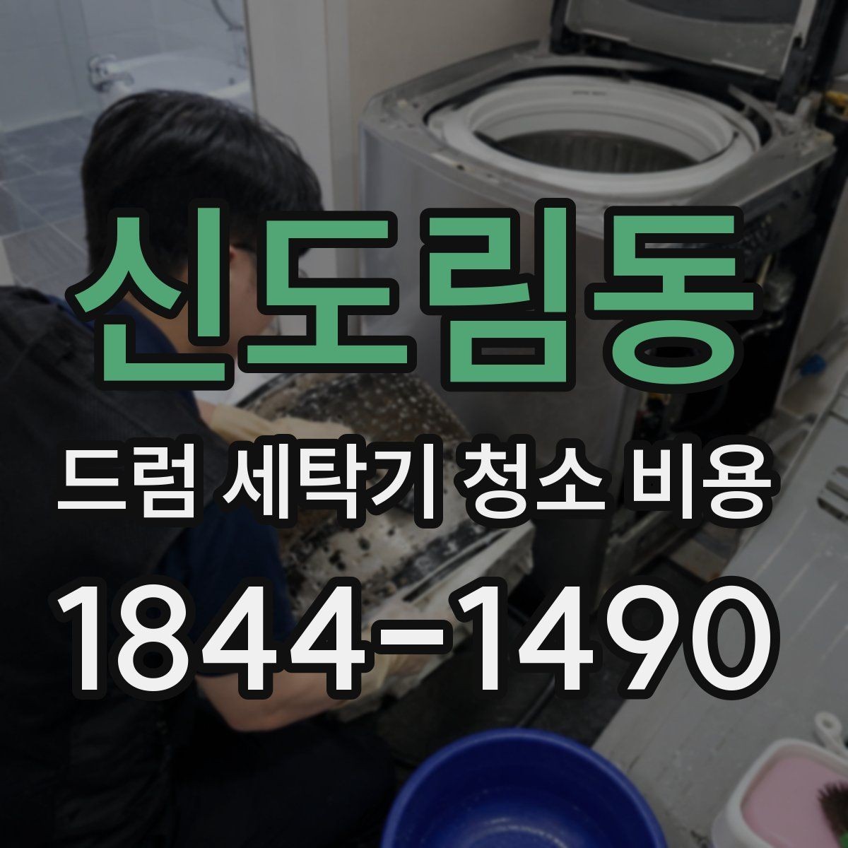 신도림동 드럼 세탁기 청소 비용 청소 견적이 달라지는 현장 조건