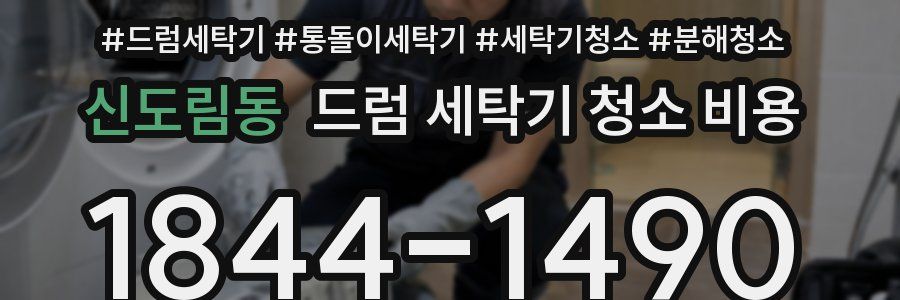 신도림동 드럼 세탁기 청소 비용