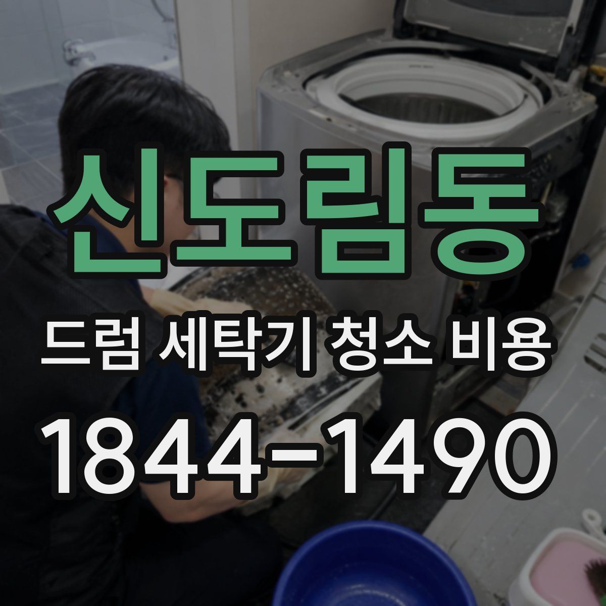 신도림동 드럼 세탁기 청소 비용