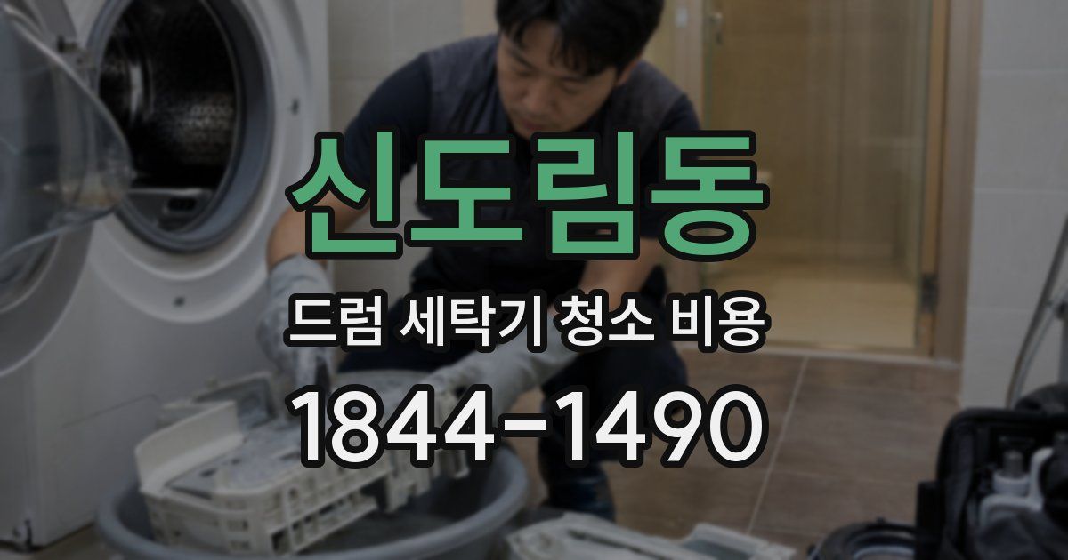 신도림동 드럼 세탁기 청소 비용