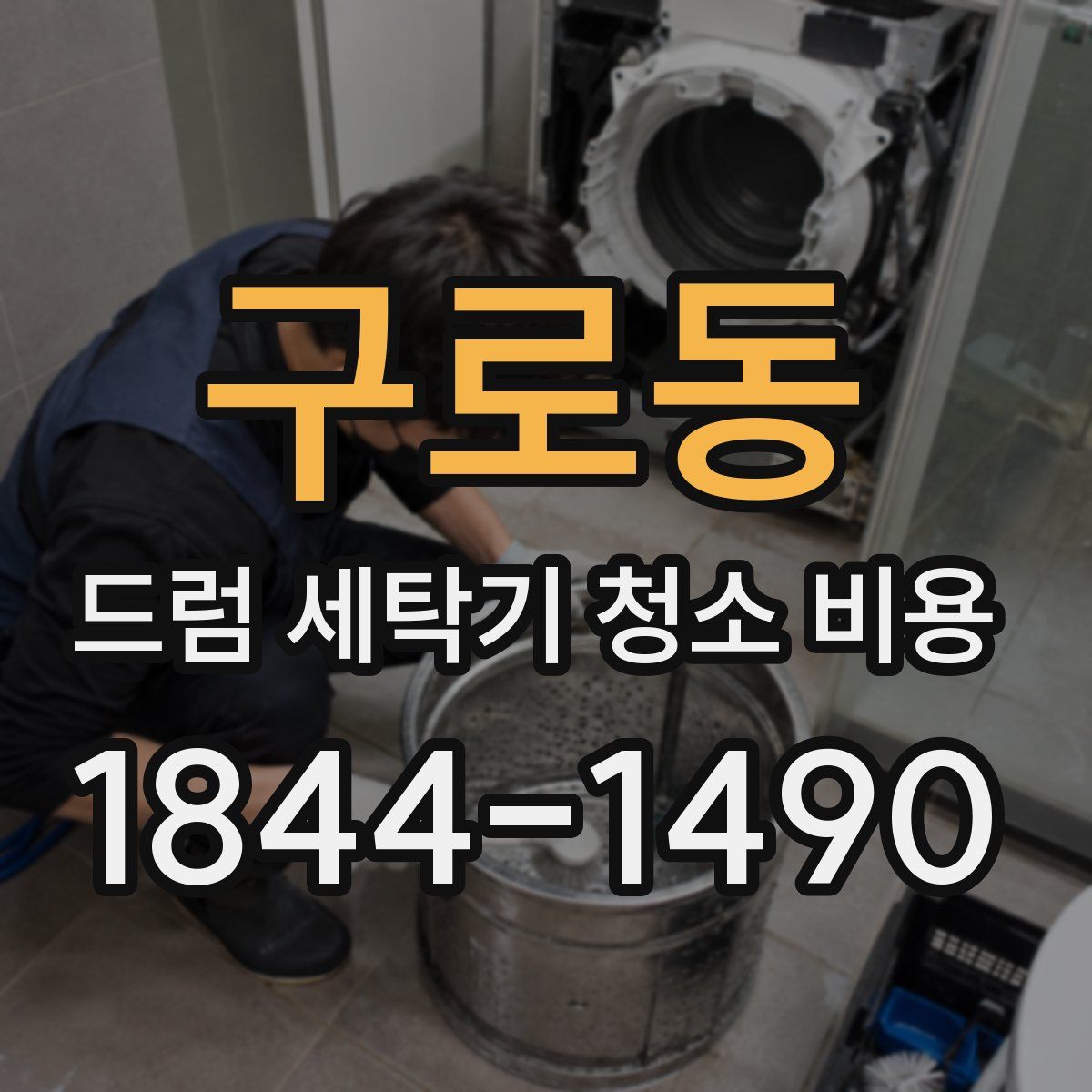 구로동 드럼 세탁기 청소 비용