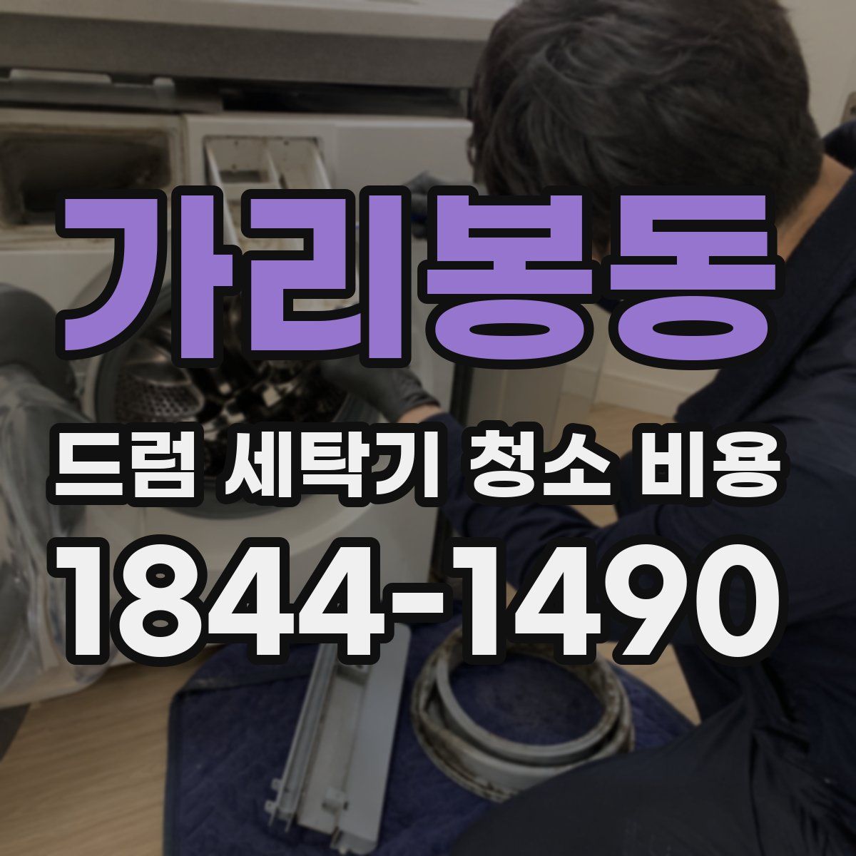 가리봉동 드럼 세탁기 청소 비용