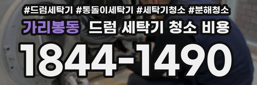 가리봉동 드럼 세탁기 청소 비용