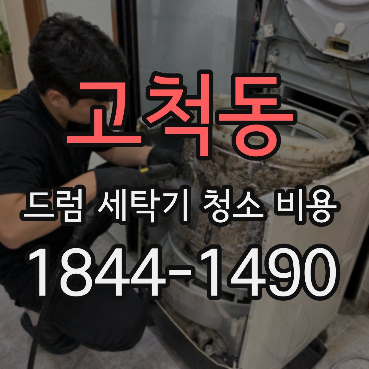 고척동 드럼 세탁기 청소 비용