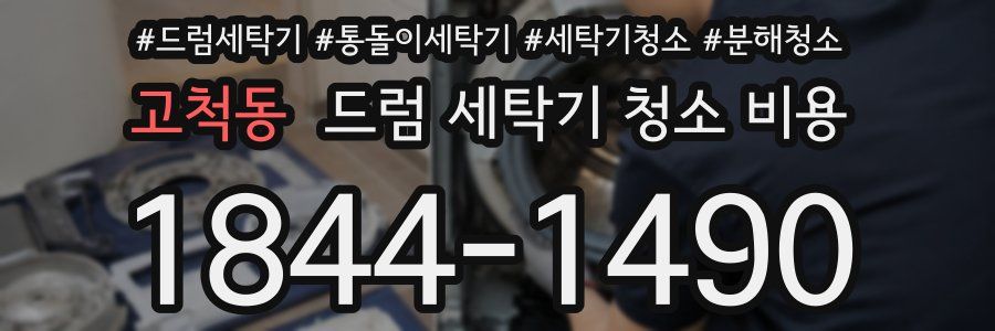 고척동 드럼 세탁기 청소 비용