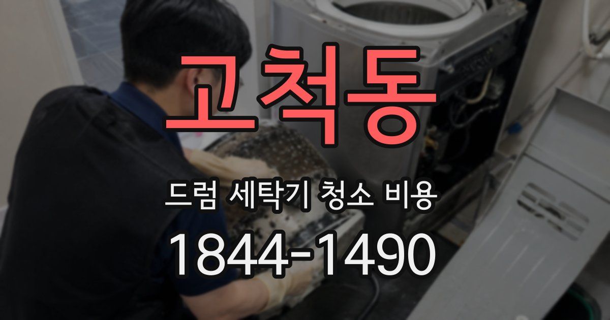 고척동 드럼 세탁기 청소 비용