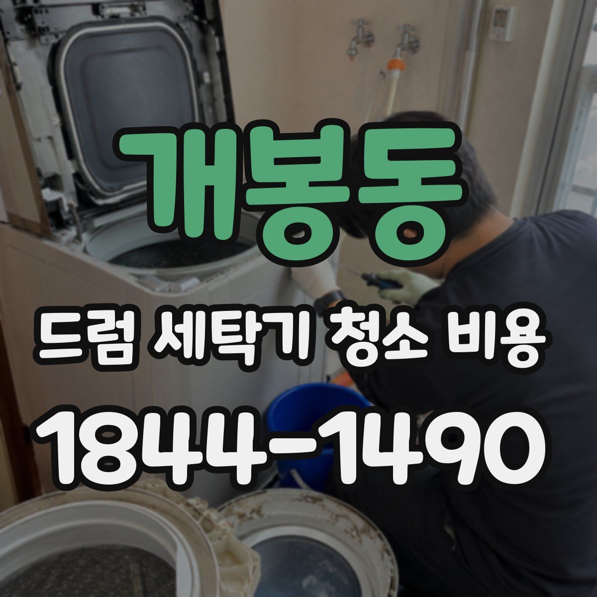개봉동 드럼 세탁기 청소 비용