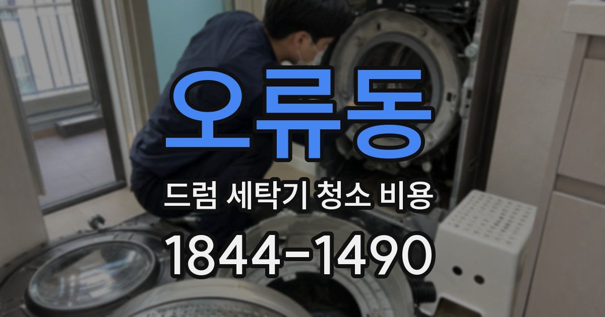 오류동 드럼 세탁기 청소 비용