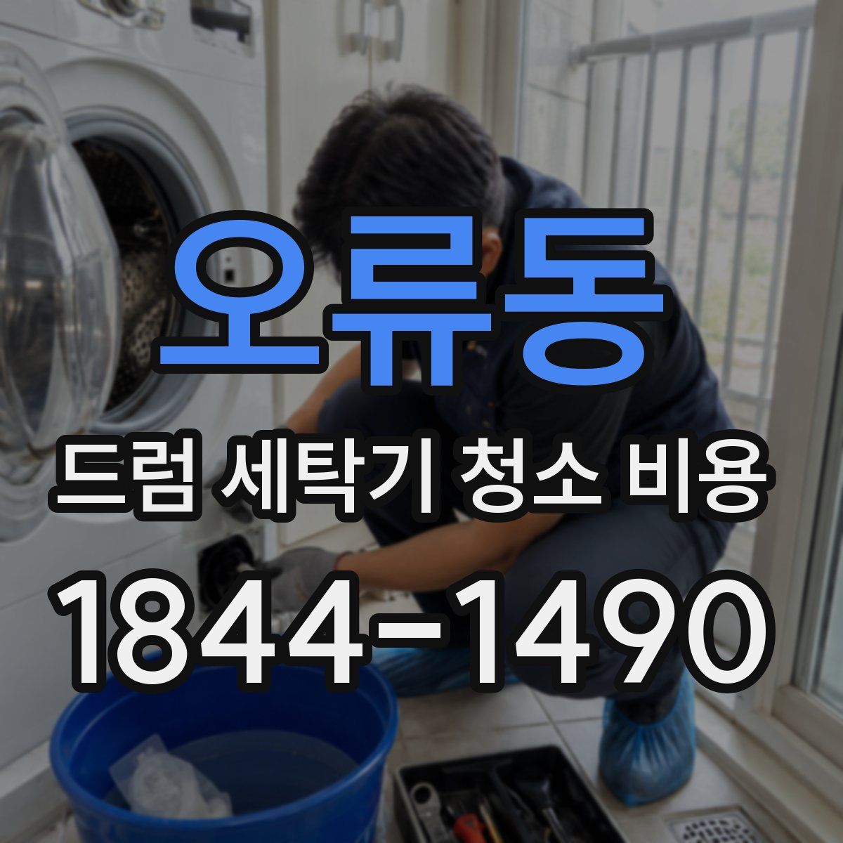 오류동 드럼 세탁기 청소 비용