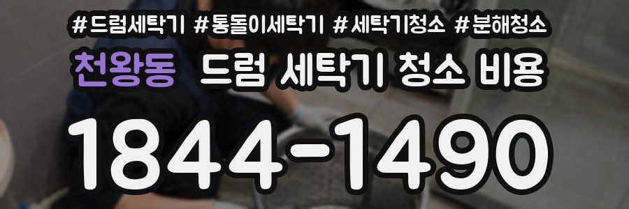 천왕동 드럼 세탁기 청소 비용