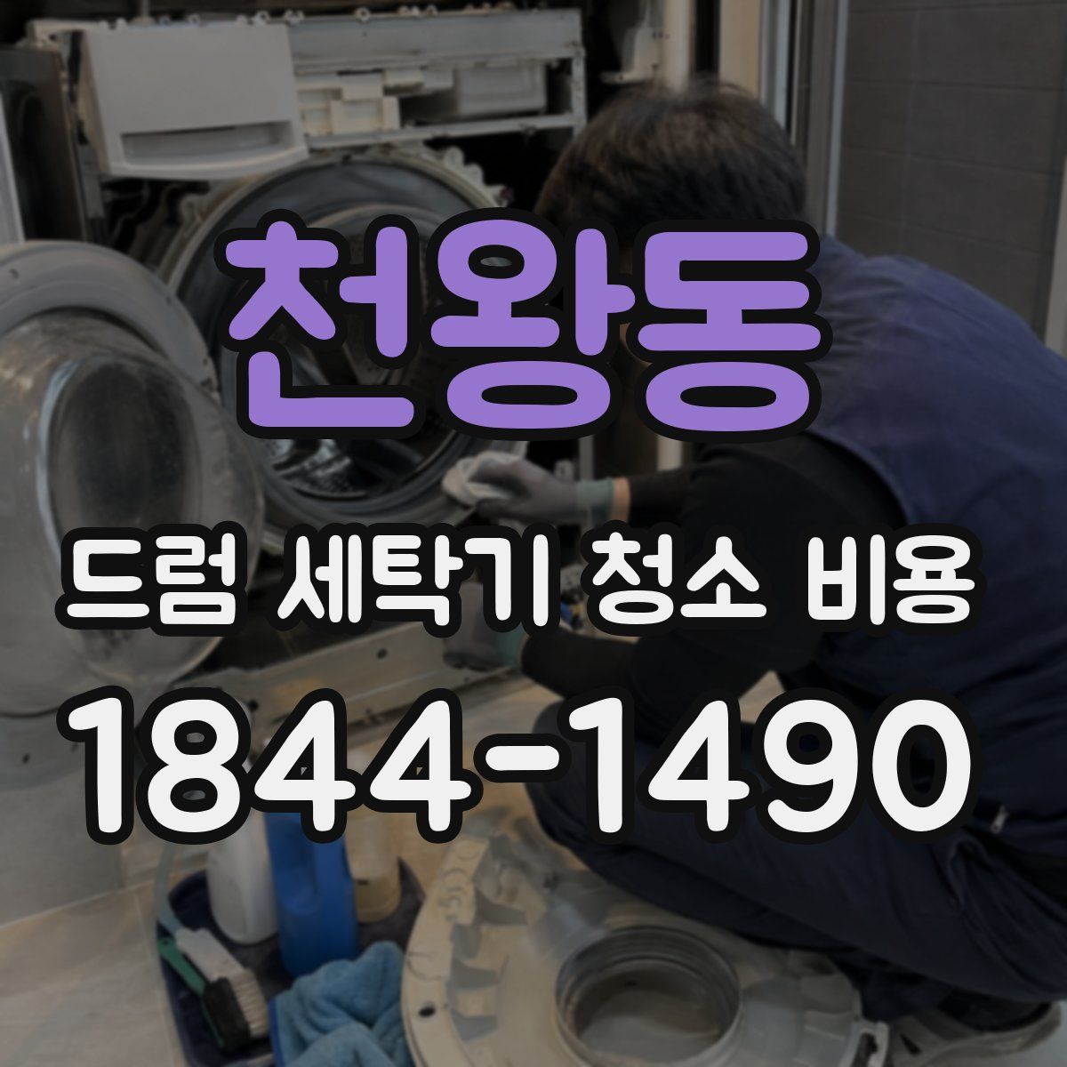 천왕동 드럼 세탁기 청소 비용