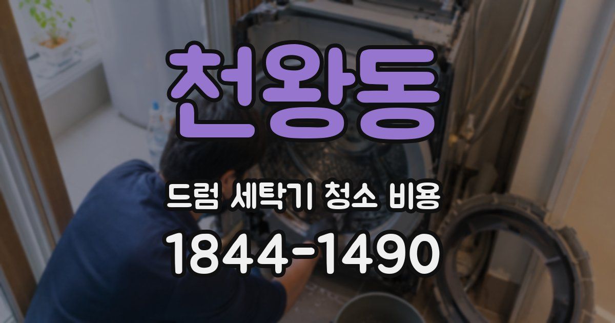 천왕동 드럼 세탁기 청소 비용