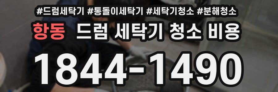 항동 드럼 세탁기 청소 비용