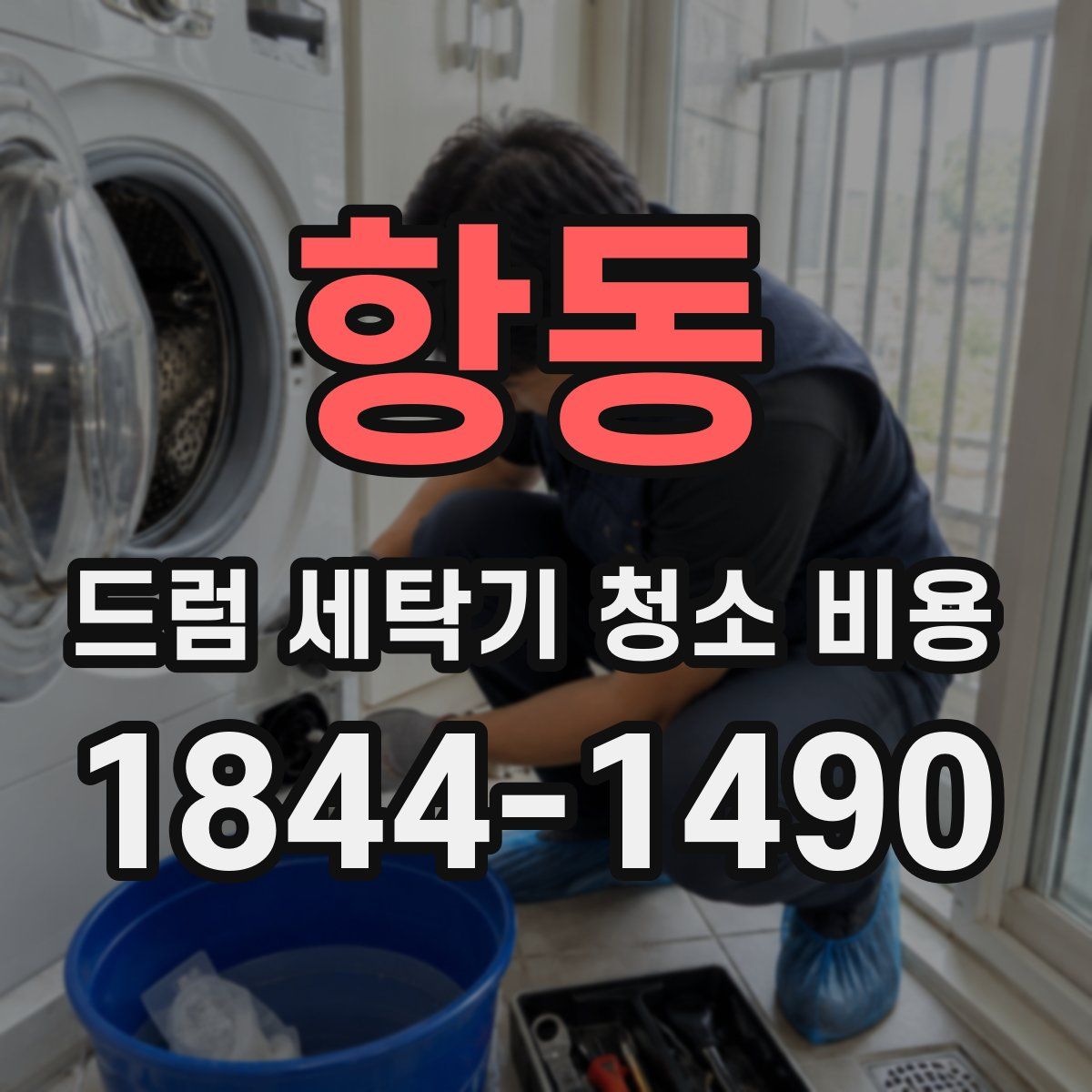 항동 드럼 세탁기 청소 비용