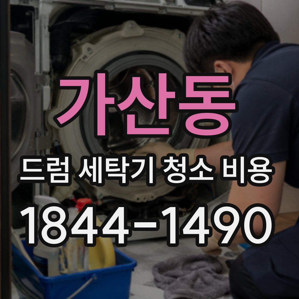 가산동 드럼 세탁기 청소 비용