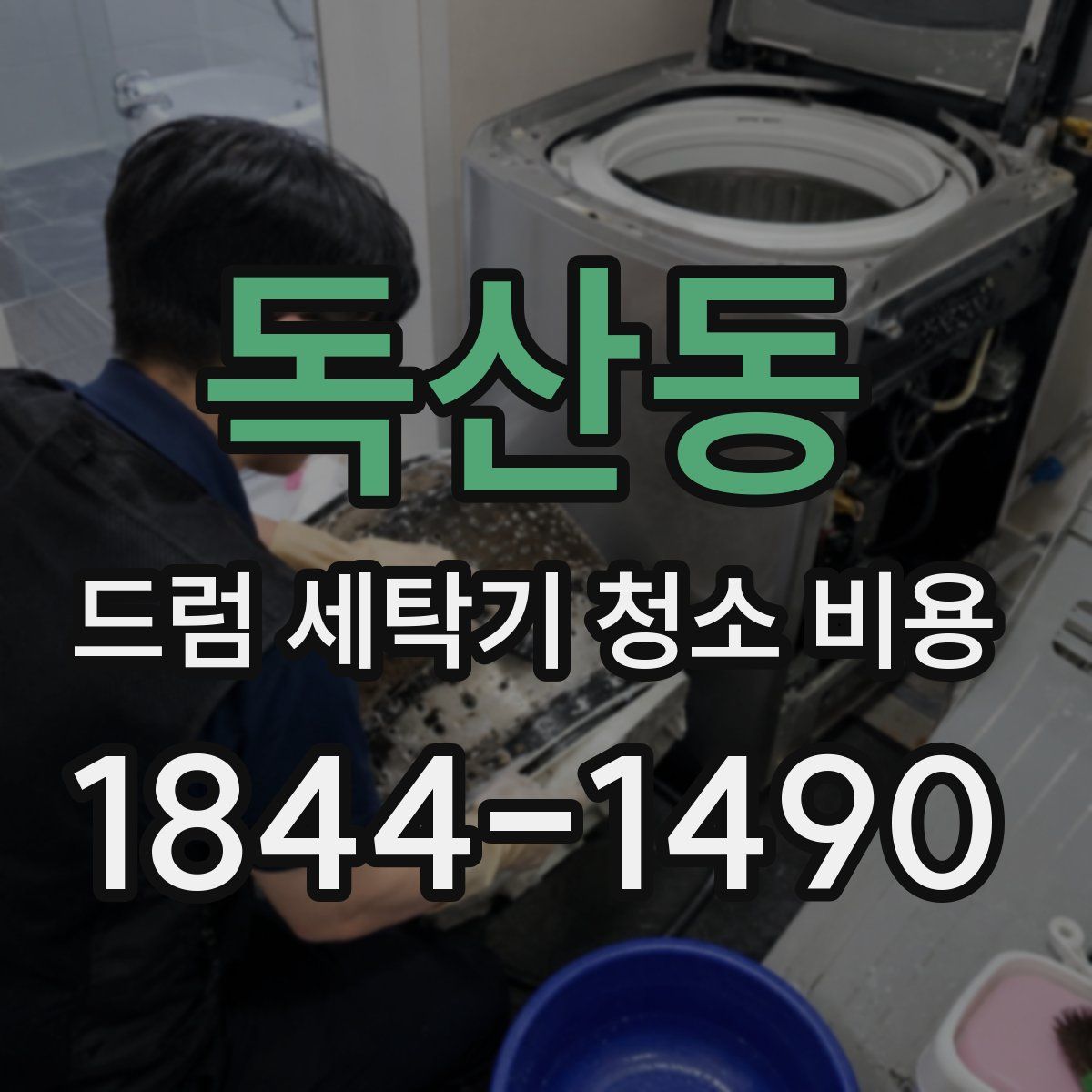 독산동 드럼 세탁기 청소 비용
