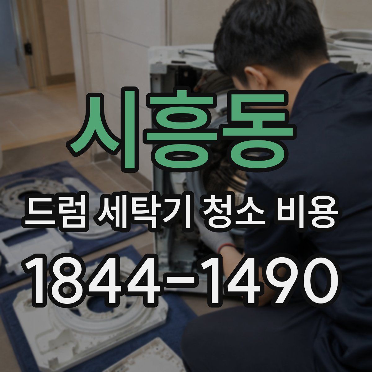 시흥동 드럼 세탁기 청소 비용