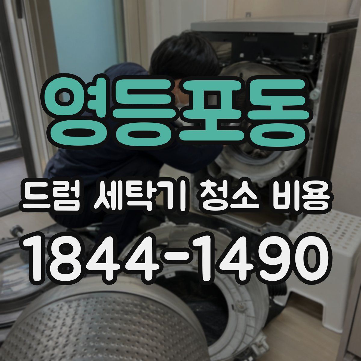 영등포동 드럼 세탁기 청소 비용
